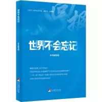 [M]世界不会忘记-9787511740106