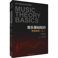 [M]音乐基础知识考级教程(全2册)-9787536094727
