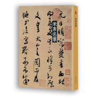 [M]米芾名笔 上海辞书出版社艺术中心 编 著 -9787532657148