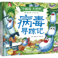 [M]病毒寻踪记-9787572112270