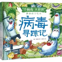 [M]病毒寻踪记-9787572112270