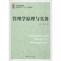 [M]管理学原理与实务-9787564234751