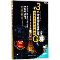 [M]3小时旅游日语口语-9787565720420