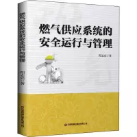 [M]燃气供应系统的安全运行与管理 阳志亮 著 -9787504772046