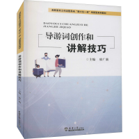 [M]导游词创作和讲解技巧 廖广莉 编 -9787561863602