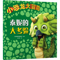 [M]小恐龙大冒险 泰妮的大考验-9787200166071