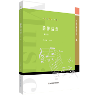[M]韵律活动(第3版)(幼儿园音乐教育研究丛书)-9787565149160