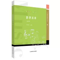 [M]韵律活动(第3版)(幼儿园音乐教育研究丛书)-9787565149160
