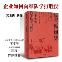 [M]铁马秋风集:企业如何向军队学打胜仗-9787521736229
