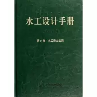 [M]水工设计手册(11卷)-9787517009276