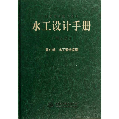 [M]水工设计手册(11卷)-9787517009276
