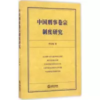 [M]中国刑事卷宗制度研究-9787511899712