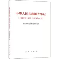 [M]中华人民共和国大事记(1949年10月-2019年9月)-9787010213910