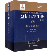[M]分析化学手册 3A 原子光谱分析 第3版-9787122278579
