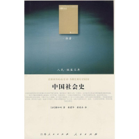 [M]中国社会史—(译著类)(人民联盟文库)-9787010086286