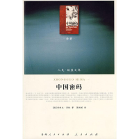 [M]中国密码—(译著类)(人民联盟文库)-9787010086279