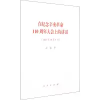 [M]在纪念辛亥革命110周年大会上的讲话-9787010238630