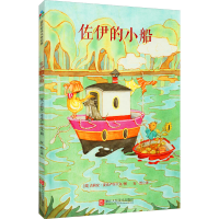 [M]佐伊的小船-9787534068539