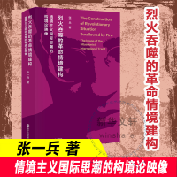 [M]烈火吞噬的革命情境建构 情境主义国际思潮的构境论映像 张一兵 著 -9787305242731