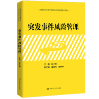 [M]突发事件风险管理(全国行政学院系统应急管理系列教材) 张小明 著 -9787300256061