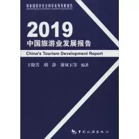 [M]2019中国旅游业发展报告-9787503264177