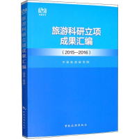 [M]旅游科研立项成果汇编(2015-2016)-9787503264238