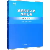 [M]旅游科研立项成果汇编(2011-2012)-9787503264221