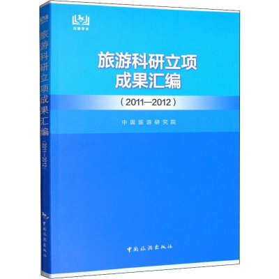 [M]旅游科研立项成果汇编(2011-2012)-9787503264221