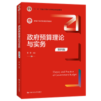 [M]政府预算理论与实务(第四版)(新编21世纪财税系列教材) 李燕 著 -9787300298825