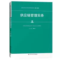 [M]供应链管理实务(新编21世纪高等职业教育精品教材·物流类) 楼巧玲 著 -9787300298139