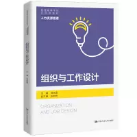 [M]组织与工作设计(普通高等学校应用型教材·人力资源管理)-9787300298696
