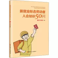 [M]新就业形态劳动者入会知识50问-9787500877578