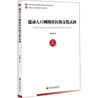 [M]流动人口网络社区的文化认同 董敬畏 著 -9787520189538