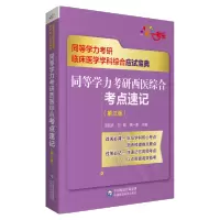 [M]同等学力考研西医综合考点速记(第三版)(同等学力考研临床医学学科综合应试宝典)-9787521427257
