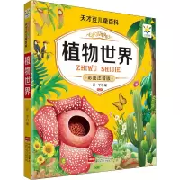 [M]植物世界 彩图注音版-9787510178832