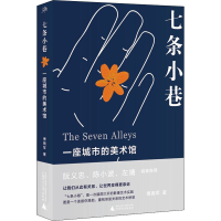 [M]七条小巷 一座城市的美术馆 傅拥军 著 -9787559843159