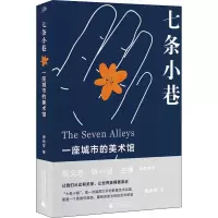 [M]七条小巷 一座城市的美术馆 傅拥军 著 -9787559843159
