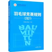 [M]羽毛球竞赛规则(2021)-9787500960041