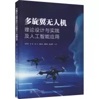 [M]多旋翼无人机理论设计与实践及人工智能应用-9787566832337