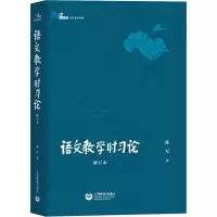 [M]语文教学时习论 修订本 陈军 著 -9787572010392