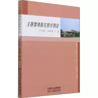 [M]主题情境探究教学例论 严卫林,沈青青 著 -9787545081466