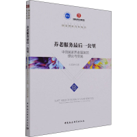 [M]养老服务最后一公里 中国居家养老服务的理论与实践 纪竞垚 著 -9787520378741