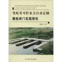 [M]变配重可控水力自动定轴翻板闸门实践研究 谢太生 著 -9787550925090