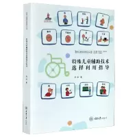 [M]特殊儿童辅助技术选择利用指导 郑俭 著 -9787568920360