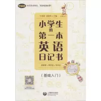 [M]小学生的第一本英语日记书 读故事+学语法+写日记(基础入门)-9787544468305