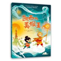 [M]凯西与美猴王-9787513344920