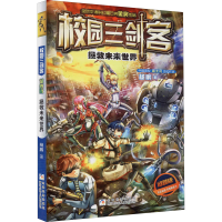 [M]拯救未来世界 谜题版 杨鹏 著 -9787534286575