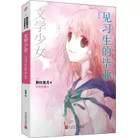[M]见习生的毕业-9787020140121
