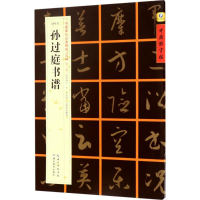 [M][唐草书]孙过庭书谱-9787556416066