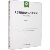 [M]大学科技创新与产业发展 理论与实践 李胜会 著 -9787520390101